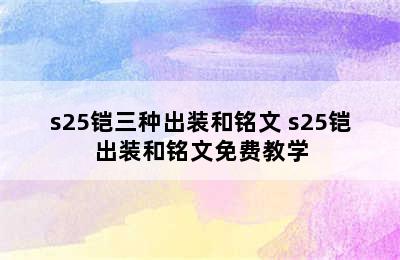 s25铠三种出装和铭文 s25铠出装和铭文免费教学